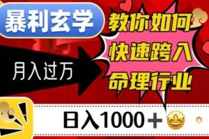 快速跨入命理行业实现赚钱教程，日入1000＋月入过万