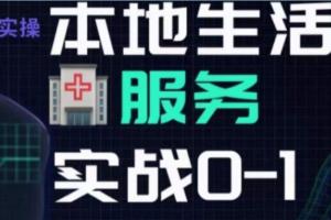 抖音本地生活健康垂类起号教程，​本地生活健康垂类实战干货