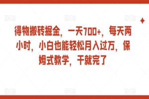得物搬砖掘金项目教程，一天700 保姆式教学