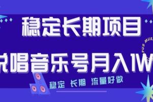说唱音乐号月入过万教程，稳定长期，流量好做