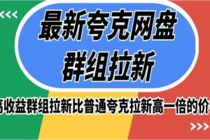 最新夸克网盘群组拉新赚钱项目，高收益群组拉新比普通夸克拉新高一倍的价钱