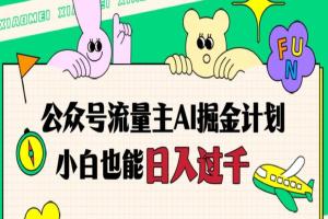 公众号流量主AI掘金教程，日入四位数，小白无脑入局【揭秘】