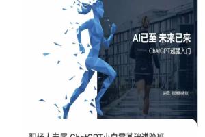 徐琳琳·职场人专属ChatGPT零基础进阶课，AI已至，未来已来！