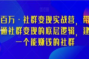 淘百万·社群变现实战营(百度网盘)