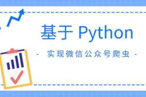 Python 微信公众号爬虫开发教程