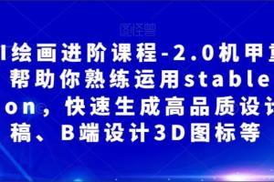 stabledifusion AI绘画设计课程