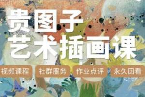 贵图子艺术插画课（2023年）