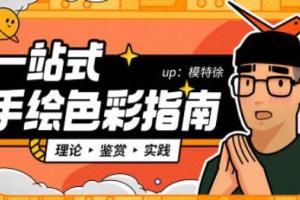 模特徐·一站式手绘色彩指南(2022年3月结课)