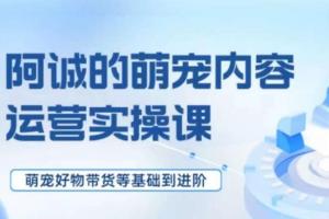 宠物短视频运营零基础入门课