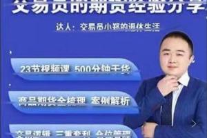 交易员小郑·交易员的期货经验分享