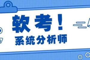 希赛王勇·软考高级系统分析师课程（2022年）