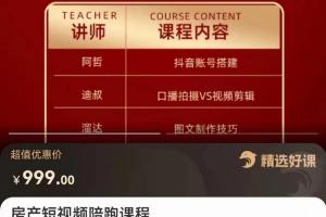 房产短视频引流课程，打造房产个人IP 账号获客 脚本内容规划