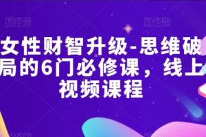 杨文利·女性财智思维破局必修课（百度网盘）