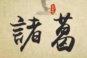 无名诸葛·量化策略初阶课程（第1期）
