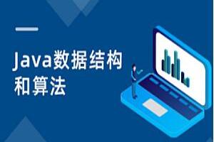黑马Java数据结构与算法课程（2023版）