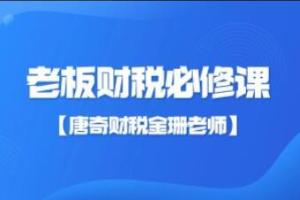 唐奇财税·金珊老师:老板财税必修课(28节)