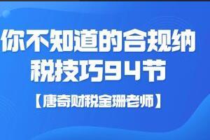 唐奇财税金珊老师·你不知道的合规纳税技巧（94节）