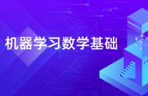 深蓝学院·机器学习数学基础课程