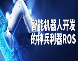 深蓝学院·智能机器人开发课程（ROS机械臂开发）