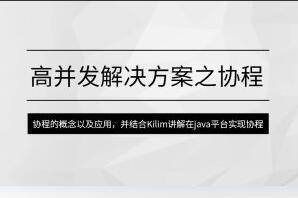 马士兵·高并发解决方案之协程