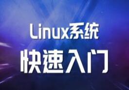 马式兵·Linux系统运维基础