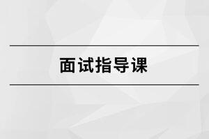 马式兵·面试指导课