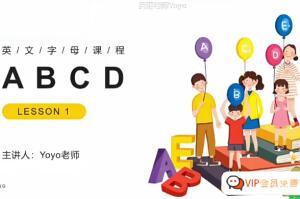 Yoyo老师·小学英语全套视频课程(自然拼读 音标 语法 小升初)