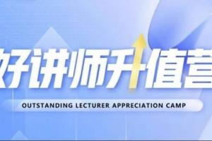 好讲师升值营第十二期，教你从0到1成为明星讲师