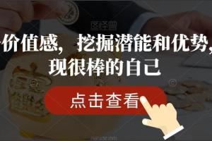 丛非从·提升价值感，挖掘潜能和优势，发现很棒的自己