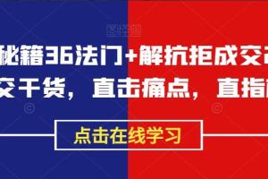 李小花·成交秘籍36法门 解抗拒成交21招