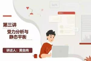 黄自尚·2024高三高考物理暑假班