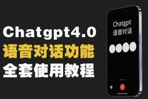 gpt4.0开通 语音功能使用教程