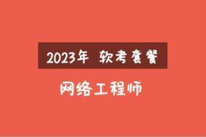 2023年软考网络工程师视频课程（精讲 真题 冲刺）