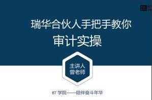 BT学院·瑞华合伙人手把手教你审计课程(百度网盘)
