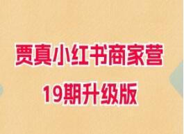 贾真小红书商家营19期（升级版）