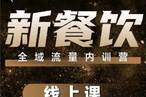 韦小宝·餐饮全域流量内训营线上课