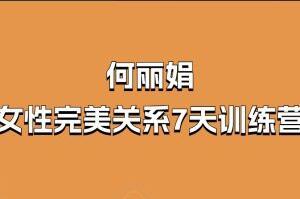 何丽娟·女性完美关系7天训练营