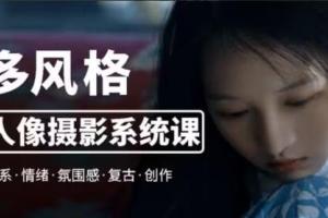 莫梦醒·2023多风格人像摄影系统课(素材不全)