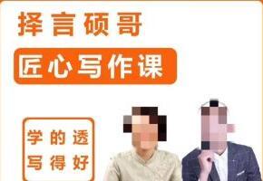 择言硕哥·匠心写作课（百度网盘）