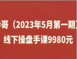 参哥·线下操盘手课9980元（2023年5月第一期）