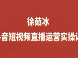 徐茹冰·抖音短视频直播运营课（新课）