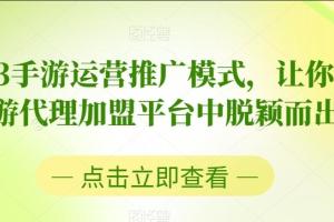 2023手游运营推广教程，让你在手游代理加盟平台中脱颖而出