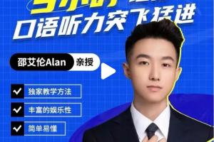 邵艾伦口语二合一资源（口语突飞猛进 美式口音速成）