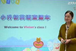 233网校·小升初英语直通车专题课