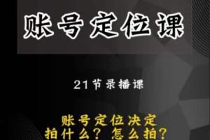 黑马短视频账号定位课(百度网盘)