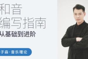 子淼和音编写指南(百度网盘)
