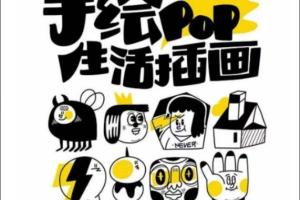 汤小元手绘pop插画课程（百度网盘）