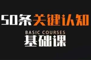 通识哲学·50条关键认知基础课,改变人生不是靠懂很多道理,而是关键认知