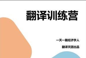 Francis·一天一篇经济学人出品CATTI笔译课（第九期）