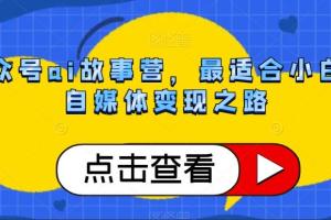 ai公众号故事赚钱项目教程，最适合小白的自媒体变现之路